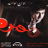 خانه بی پرنده از هومن سودمند